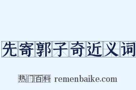 先寄郭子奇近义词是什么意思的图片